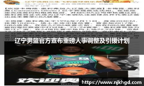 辽宁男篮官方宣布重磅人事调整及引援计划