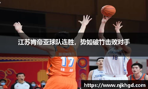 江苏肯帝亚球队连胜，势如破竹击败对手