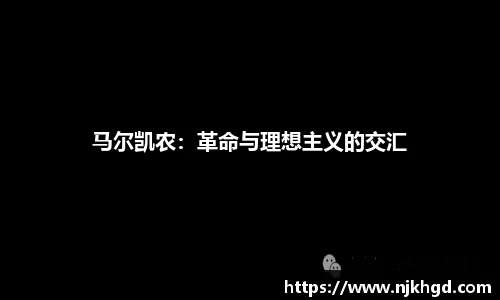 马尔凯农：革命与理想主义的交汇