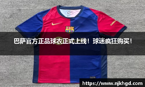 巴萨官方正品球衣正式上线！球迷疯狂购买！