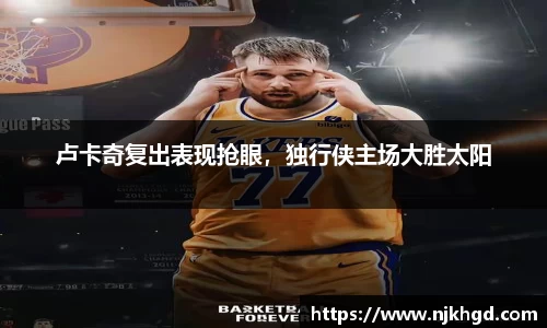 卢卡奇复出表现抢眼，独行侠主场大胜太阳