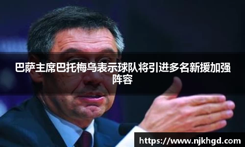 巴萨主席巴托梅乌表示球队将引进多名新援加强阵容