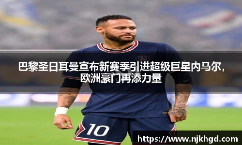 巴黎圣日耳曼宣布新赛季引进超级巨星内马尔，欧洲豪门再添力量