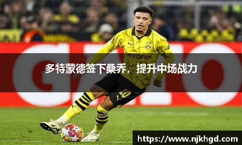 多特蒙德签下桑乔，提升中场战力