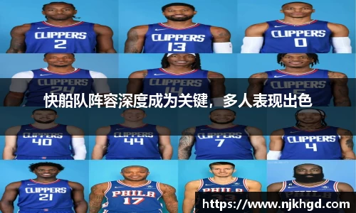 快船队阵容深度成为关键，多人表现出色