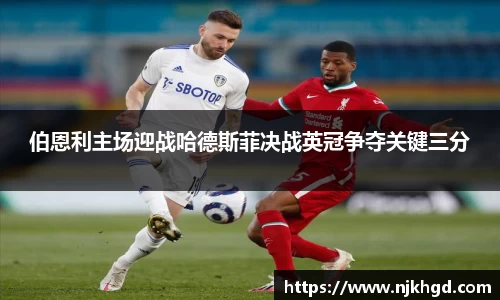 伯恩利主场迎战哈德斯菲决战英冠争夺关键三分
