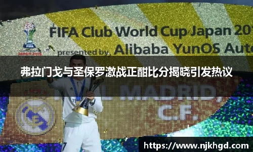弗拉门戈与圣保罗激战正酣比分揭晓引发热议