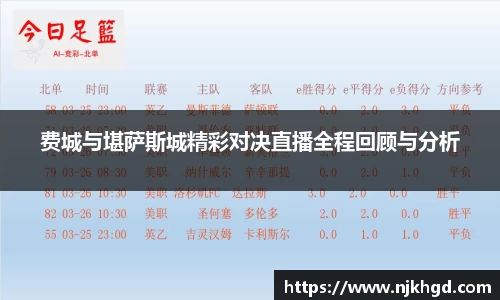 费城与堪萨斯城精彩对决直播全程回顾与分析