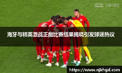 海牙与精英激战正酣比赛结果揭晓引发球迷热议