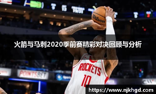 火箭与马刺2020季前赛精彩对决回顾与分析