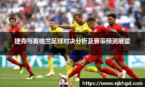 捷克与英格兰足球对决分析及赛事预测展望