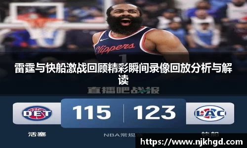 雷霆与快船激战回顾精彩瞬间录像回放分析与解读