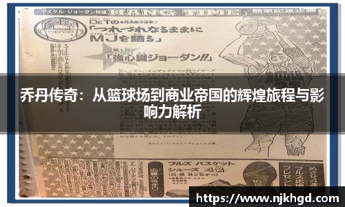 乔丹传奇：从篮球场到商业帝国的辉煌旅程与影响力解析