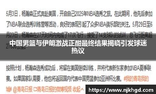 中国男篮与伊朗激战正酣最终结果揭晓引发球迷热议