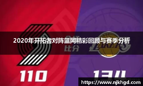 2020年开拓者对阵篮网精彩回顾与赛季分析
