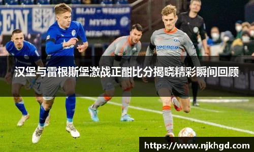 汉堡与雷根斯堡激战正酣比分揭晓精彩瞬间回顾