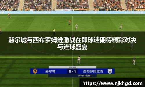 赫尔城与西布罗姆维激战在即球迷期待精彩对决与进球盛宴