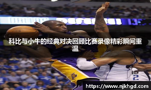 科比与小牛的经典对决回顾比赛录像精彩瞬间重温
