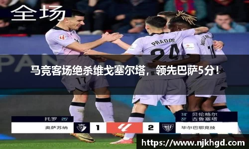 马竞客场绝杀维戈塞尔塔，领先巴萨5分！