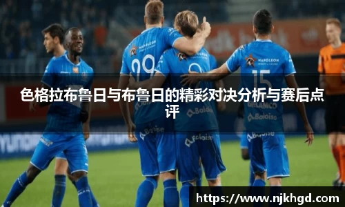色格拉布鲁日与布鲁日的精彩对决分析与赛后点评