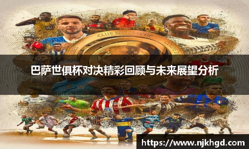 巴萨世俱杯对决精彩回顾与未来展望分析