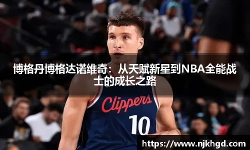 博格丹博格达诺维奇：从天赋新星到NBA全能战士的成长之路