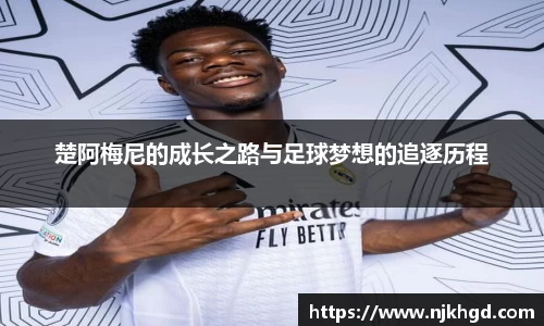 楚阿梅尼的成长之路与足球梦想的追逐历程