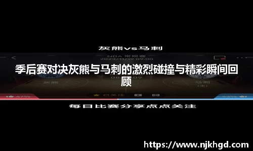 季后赛对决灰熊与马刺的激烈碰撞与精彩瞬间回顾