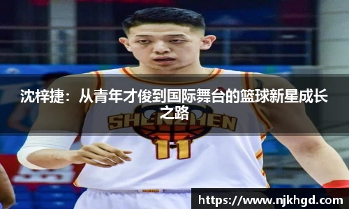 沈梓捷：从青年才俊到国际舞台的篮球新星成长之路