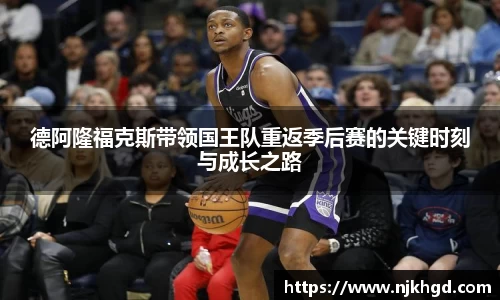 德阿隆福克斯带领国王队重返季后赛的关键时刻与成长之路