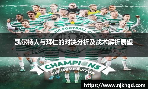 凯尔特人与拜仁的对决分析及战术解析展望