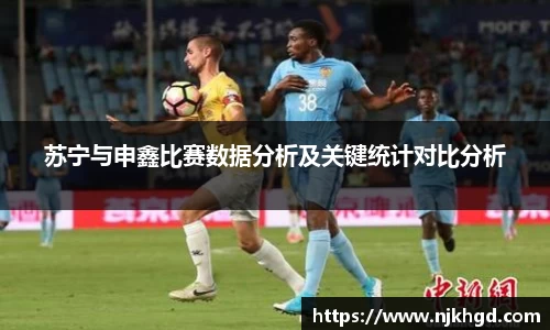 苏宁与申鑫比赛数据分析及关键统计对比分析