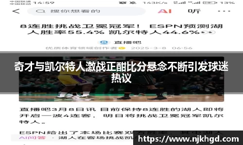 奇才与凯尔特人激战正酣比分悬念不断引发球迷热议