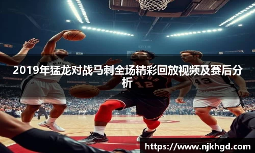 2019年猛龙对战马刺全场精彩回放视频及赛后分析