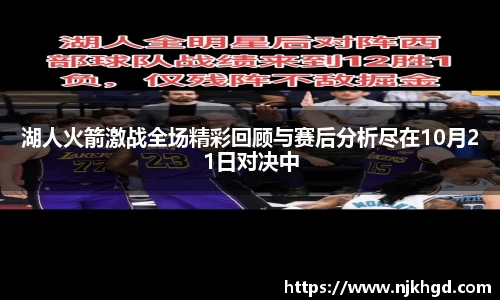 湖人火箭激战全场精彩回顾与赛后分析尽在10月21日对决中
