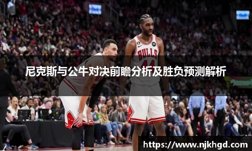 尼克斯与公牛对决前瞻分析及胜负预测解析