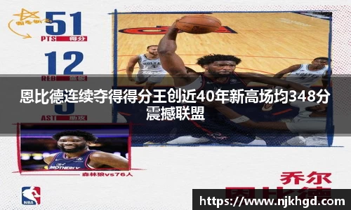 恩比德连续夺得得分王创近40年新高场均348分震撼联盟