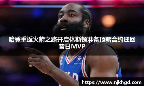 哈登重返火箭之路开启休斯顿准备顶薪合约迎回昔日MVP